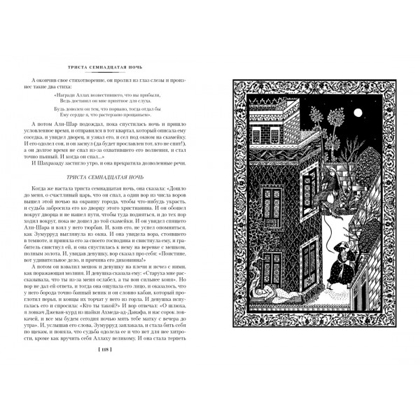 Тысяча и одна ночь. Книга 2. Ночи 271-719. 