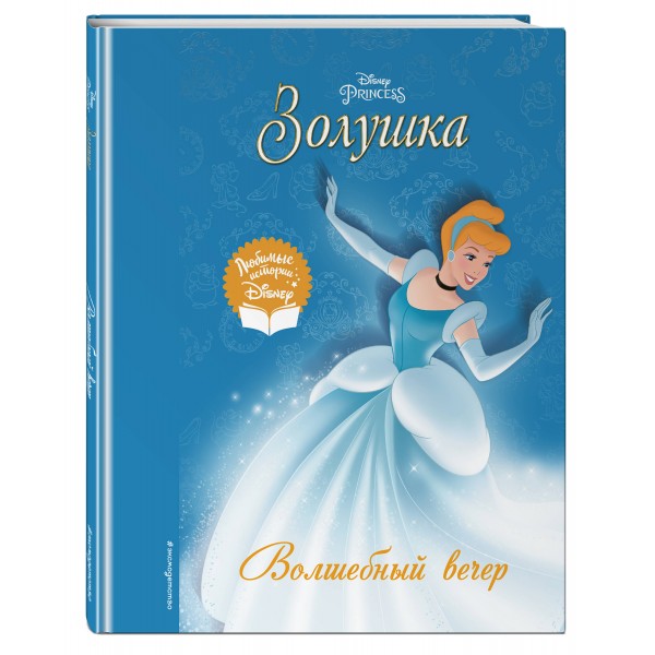 Золушка. Волшебный вечер. 