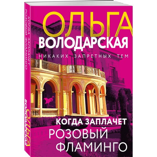 Когда заплачет розовый фламинго. О. Володарская