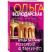 Когда заплачет розовый фламинго. О. Володарская