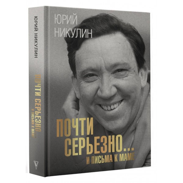 Почти серьезно...и письма к маме. Никулин Ю.В.