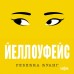 Йеллоуфейс. Р. Куанг