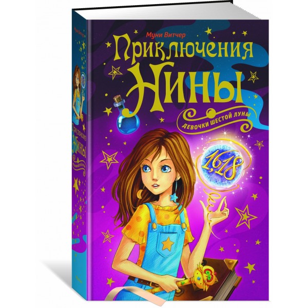 Девочка шестой Луны. Приключения Нины - девочки Шестой Луны. М. Витчер