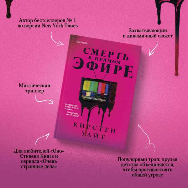 Смерть в прямом эфире. К. Уайт
