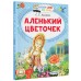 Аленький цветочек. Аксаков С.Т.