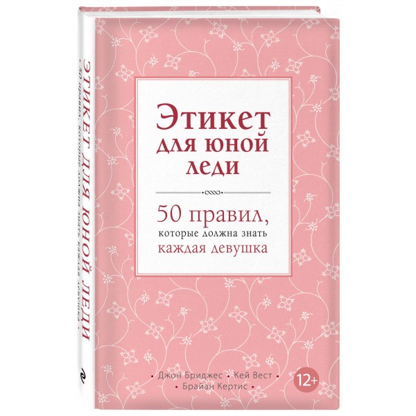 Этикет для юной леди. 50 правил, которые должна знать каждая девушка. Д.Бриджес