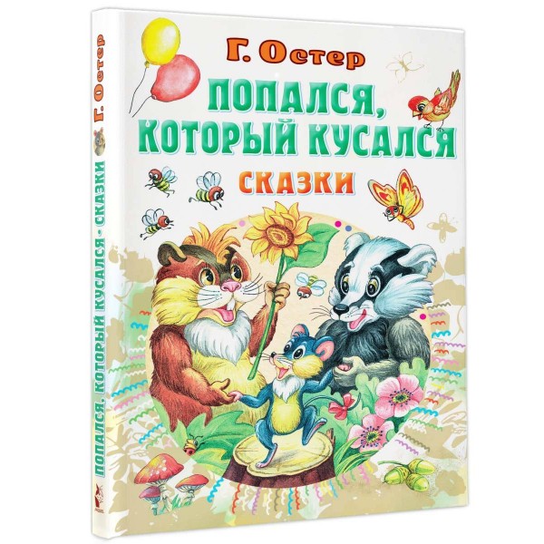 Попался, который кусался, Сказки. Остер Г.Б.