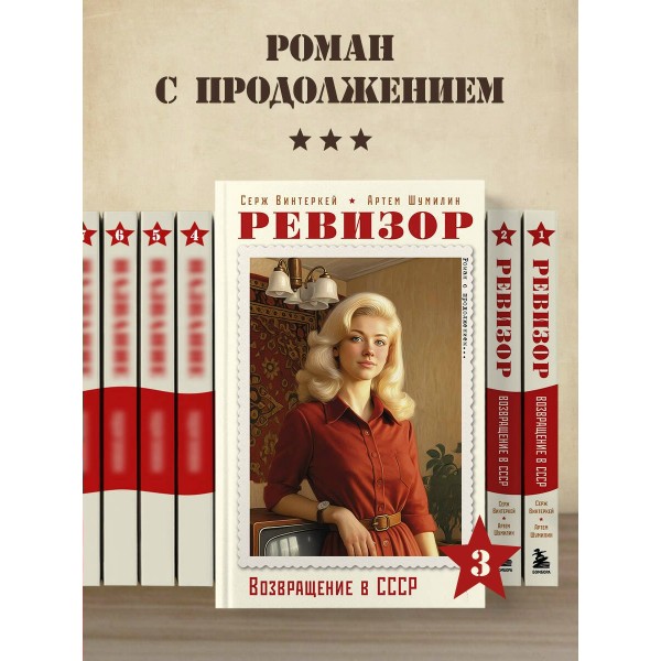 Ревизор. Возвращение в СССР. Часть 3. С. Винтеркей Ревизор. Возвращение в СССР. Часть 3. С. Винтеркей