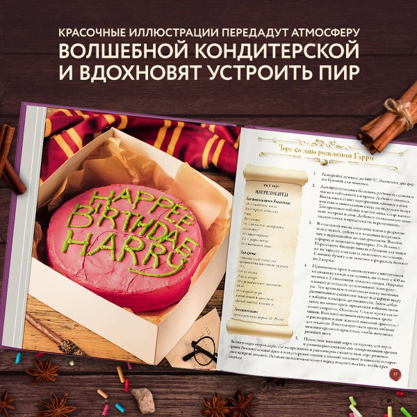 Волшебная выпечка Гарри Поттера. 60 рецептов от пирогов миссис Уизли до тортов тети Петунии. Иллюстрированное неофициальное издание. Т.Гримм