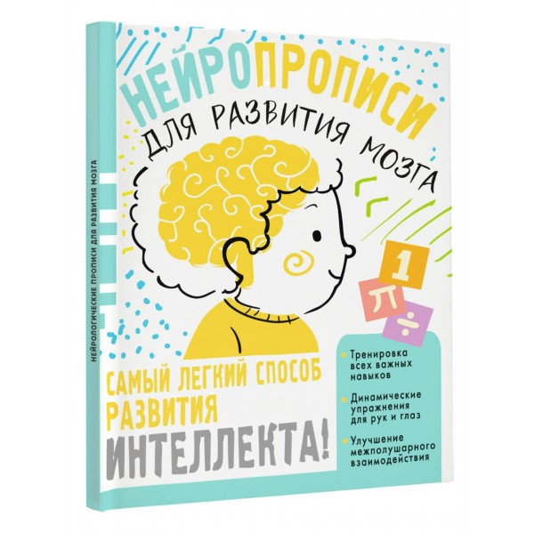 Нейропрописи для тренировки мозга. Звонцова О.А.