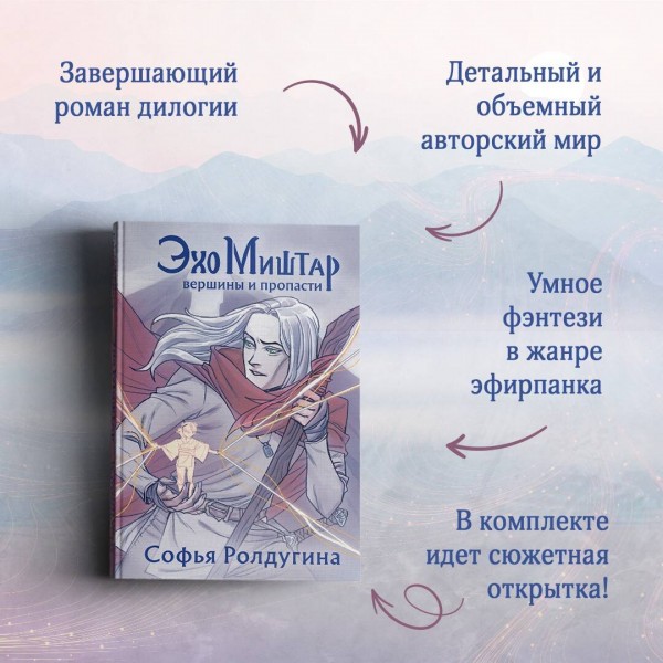 Эхо Миштар. Вершины и пропасти. С. Ролдугина