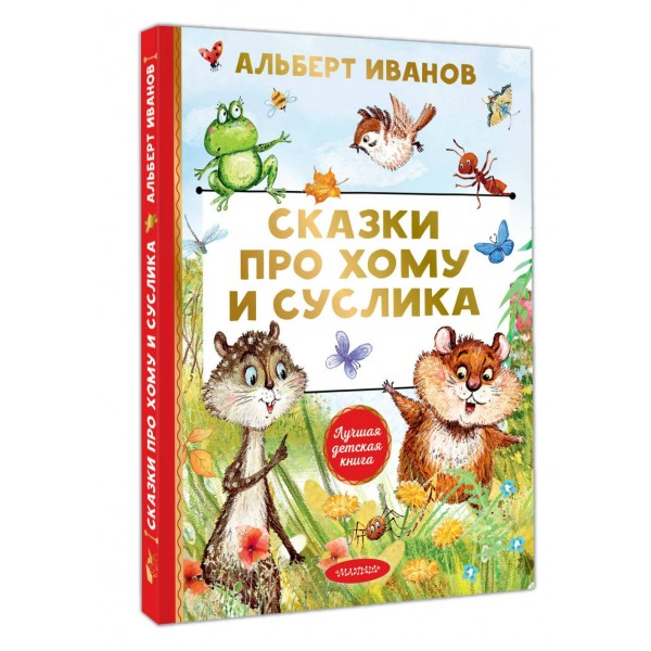 Сказки про Хому и Суслика. Иванов А.А.