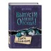 Выпусти меня отсюда! Книга с подвохом. Й. Шумахер