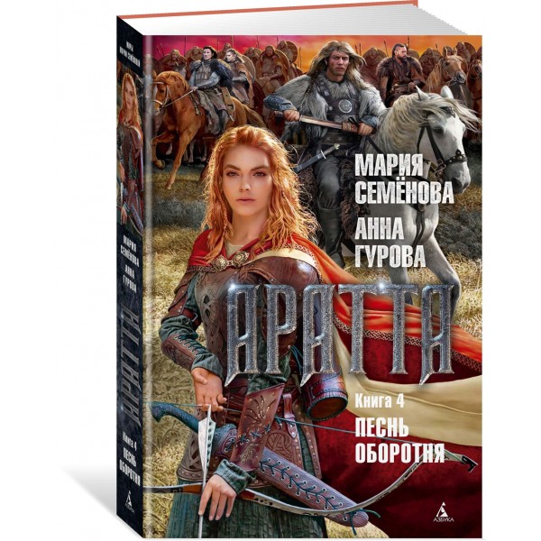 Аратта. Книга 4. Песнь оборотня. Семенова М.В.
