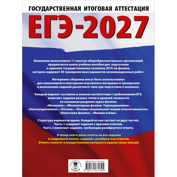 ЕГЭ-2027. Физика. 30 тренировочных вариантов экзаменационных работ для подготовки к единому государственному экзамену. Тренажер. Пурышева Н.С. АСТ ЕГЭ-2027. Физика. 30 тренировочных вариантов экзаменационных работ для подготовки к единому государственному экзамену. Тренажер. Пурышева Н.С. АСТ