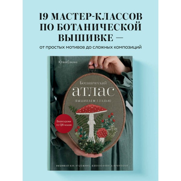 Ботанический атлас: вышиваем гладью. Елкина Ю.В. Ботанический атлас: вышиваем гладью. Елкина Ю.В.