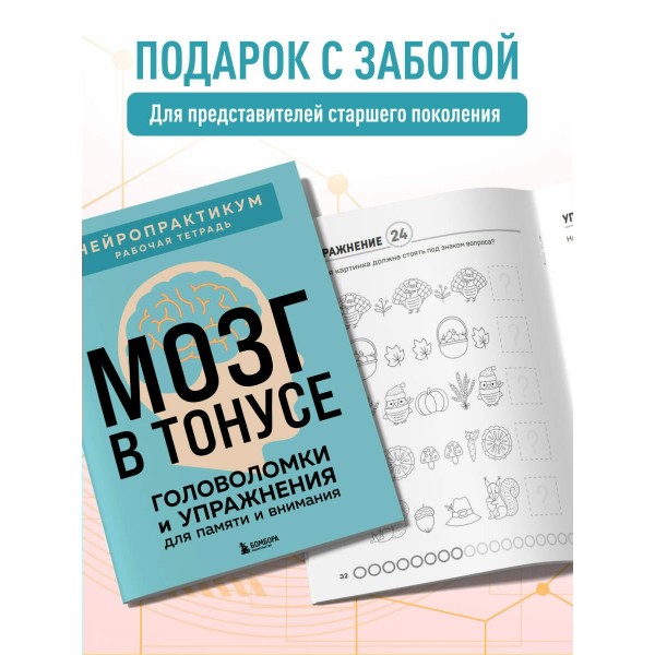 Мозг в тонусе. Головоломки и упражнения для памяти и внимания. Мозг в тонусе. Головоломки и упражнения для памяти и внимания.