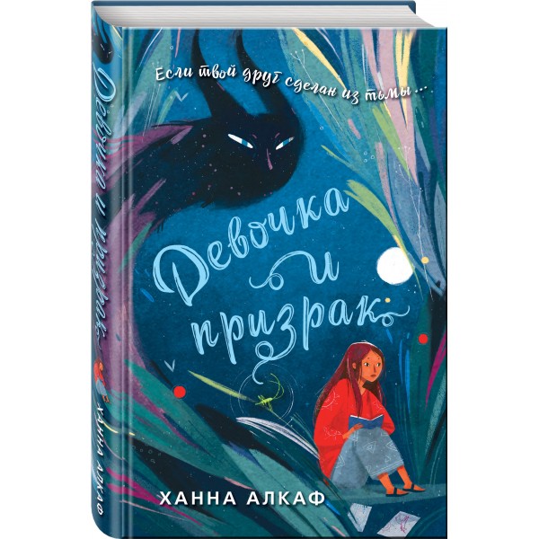 Девочка и призрак. Х. Алкаф