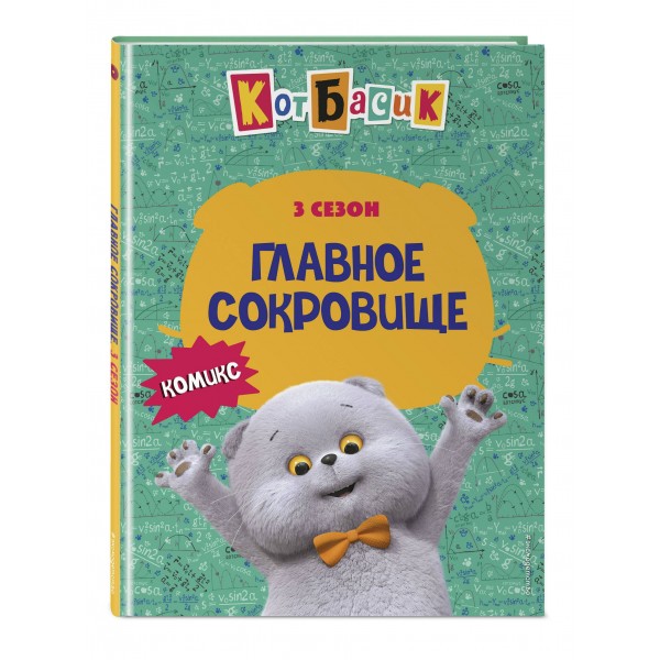 Кот Басик. Главное сокровище. 3 сезон. 