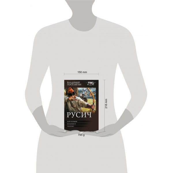 Русич. Бей первым. Колонист. Генезис. Поселягин В.Г.