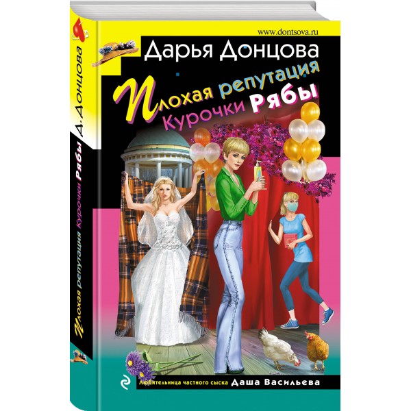 Плохая репутация Курочки Рябы. Донцова Д.А.