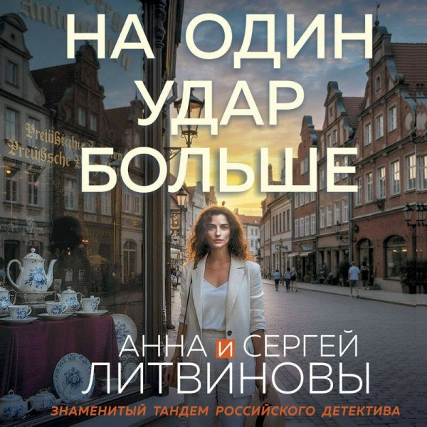 На один удар больше. Литвиновы А.В. и С.В. На один удар больше. Литвиновы А.В. и С.В.
