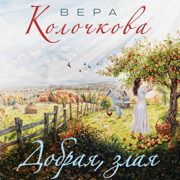 Добрая, злая. В. Колочкова Добрая, злая. В. Колочкова