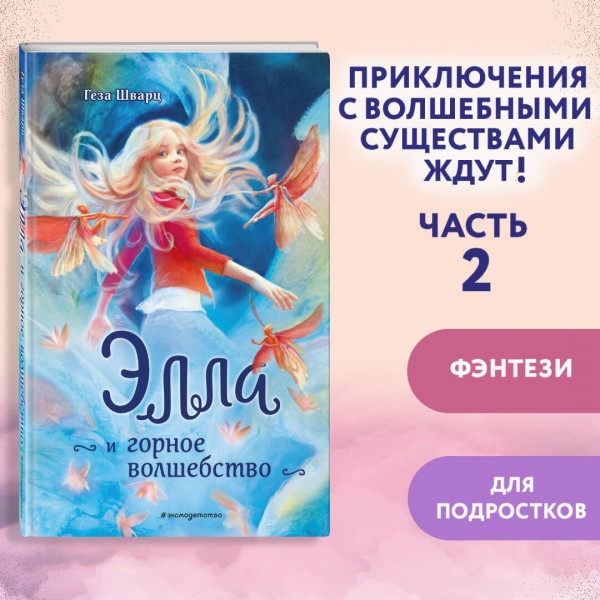 Элла и горное волшебство. Г. Шварц