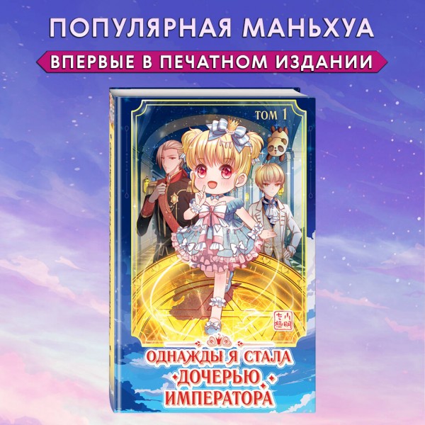 Однажды я стала дочерью императора. Том 1. AmberManyanshe