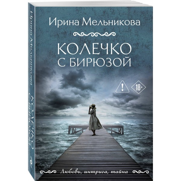 Колечко с бирюзой. Мельникова И.А. Колечко с бирюзой. Мельникова И.А.