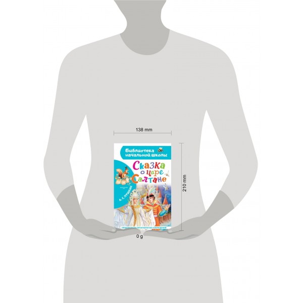 Сказка о царе Салтане. Пушкин А.С.