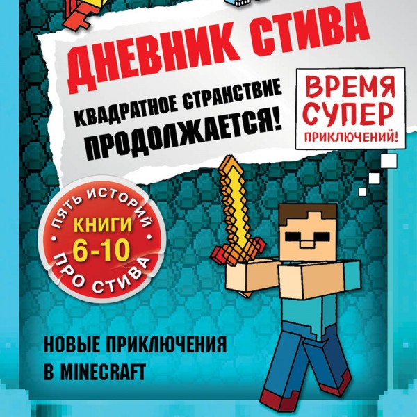 Дневник Стива. Книги 6 - 10. Квадратное странствие продолжается!. 