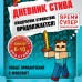 Дневник Стива. Книги 6 - 10. Квадратное странствие продолжается!. 