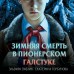 Зимняя смерть в пионерском галстуке. Предыстория. Смелик Э.В.