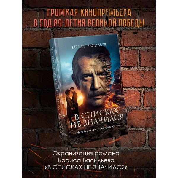 В списках не значился (2025). Васильев Б.Л.