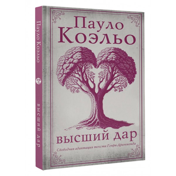Высший дар. П. Коэльо