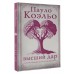 Высший дар. П. Коэльо