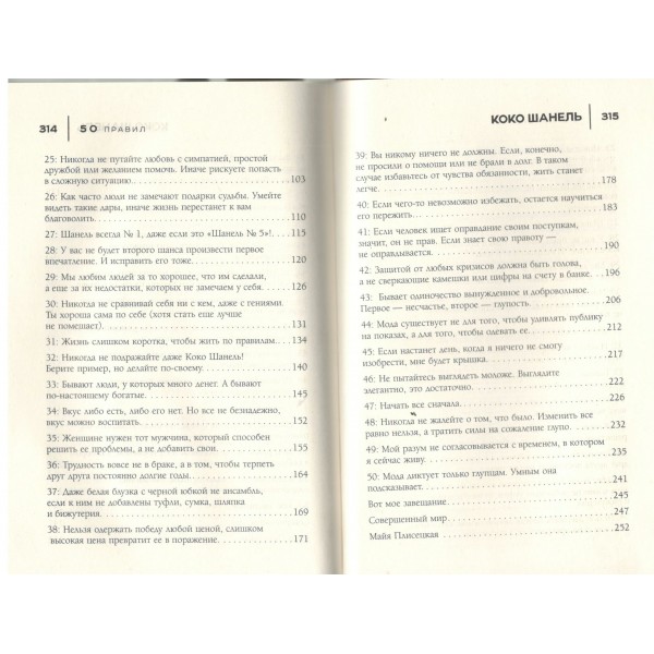 50 правил Коко Шанель. Е. Арнольди