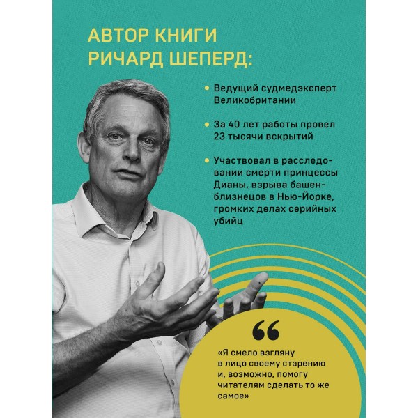 Семь возрастов смерти. Путешествие судмедэксперта по жизни. Р.Шеперд
