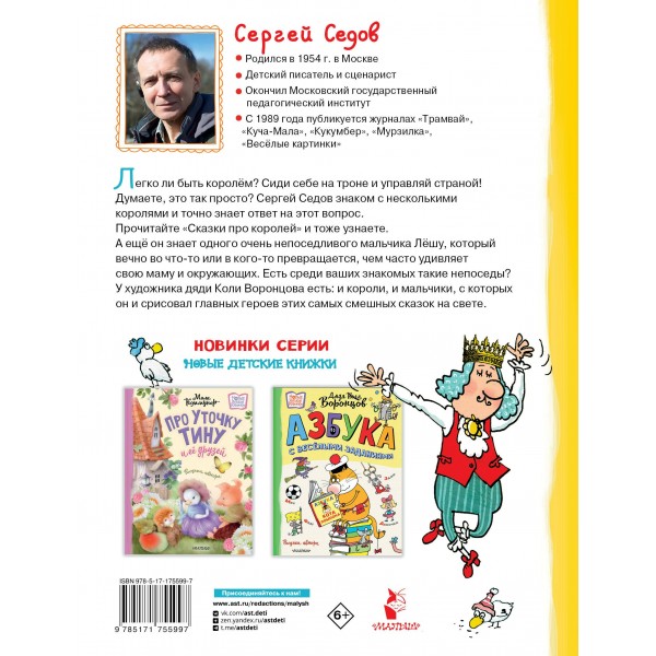 Сказки про королей. Рисунки Н. Воронцова. Седов С.А.
