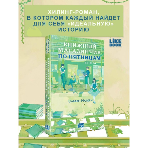 Книжный магазинчик по пятницам. Весна. С. Натори