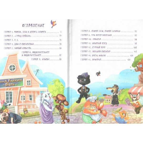 Кот Мурмяу: детектив-неудачник. Съедобное преступление в городе псов. А. Фуллер