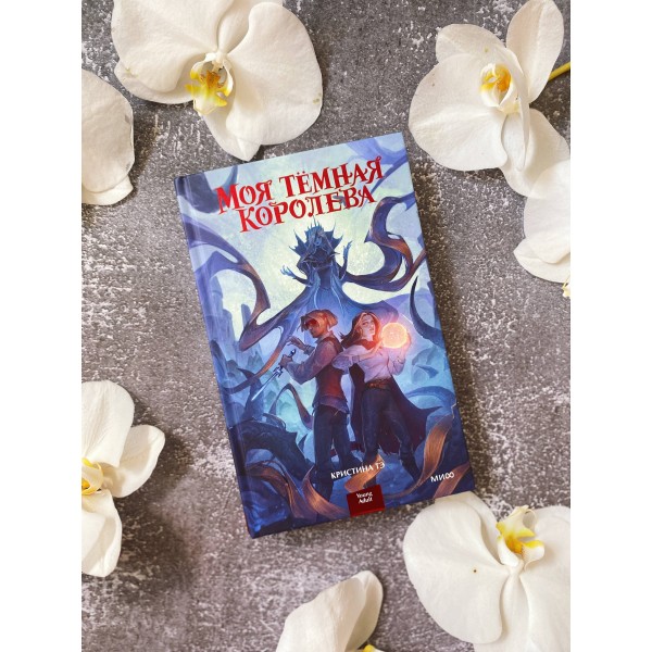 Моя темная королева. К. Тэ