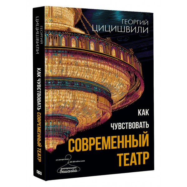 Как чувствовать современный театр. Цицишвили Г.Т. Как чувствовать современный театр. Цицишвили Г.Т.