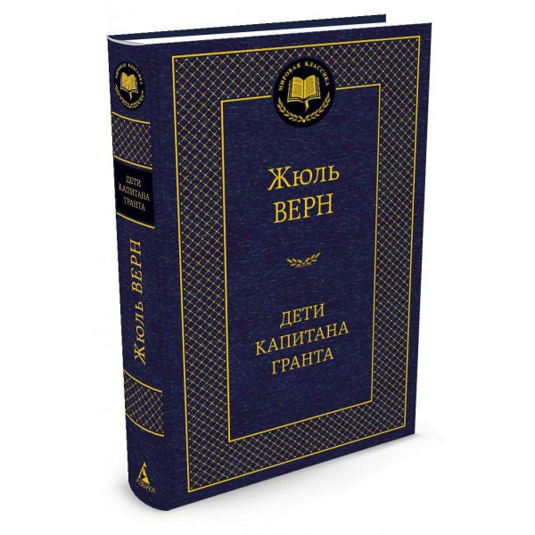Дети капитана Гранта. Верн Ж.