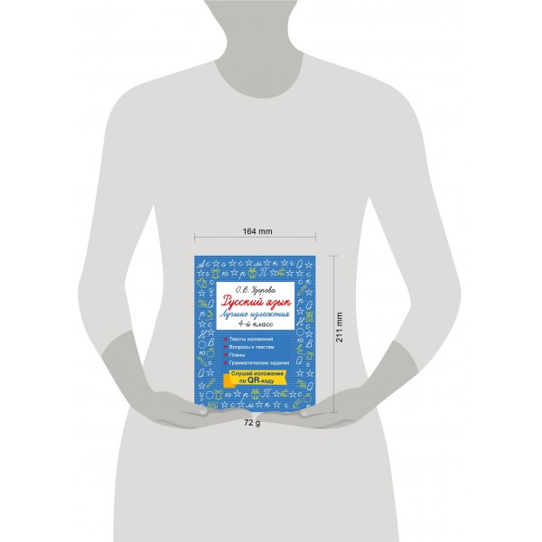 Русский язык. Лучшие изложения. 4 класс. Слушай изложение по QR-коду. Тренажер. Узорова О.В. АСТ