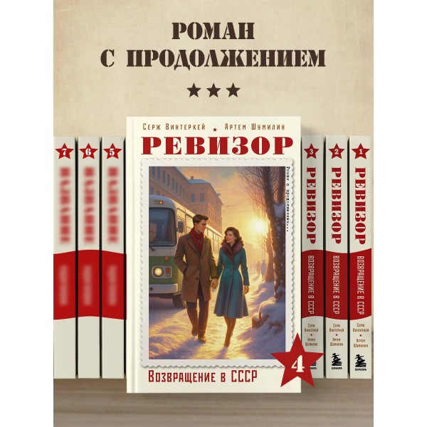 Ревизор. Возвращение в СССР. Часть 4. С. Винтеркей