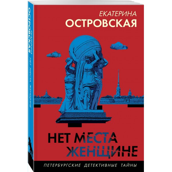 Нет места женщине. Е. Островская