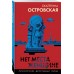 Нет места женщине. Е. Островская