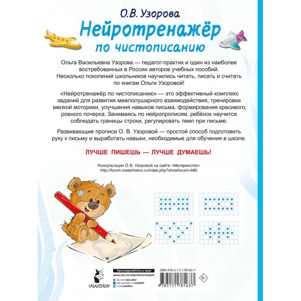 Нейротренажер по чистописанию. Узорова О.В. АСТ